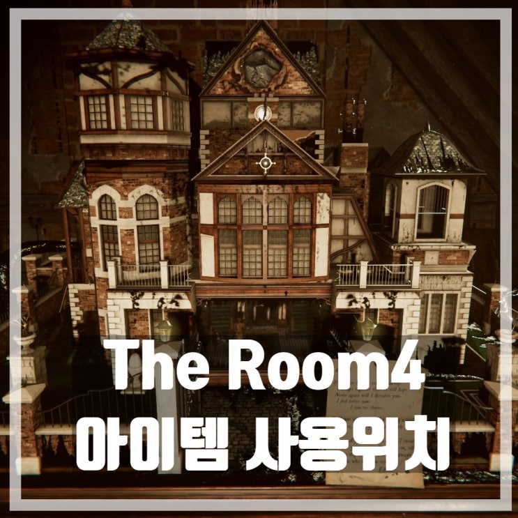 The Room4 아이템 사용 위치 공략 [더 룸4] : 네이버 블로그