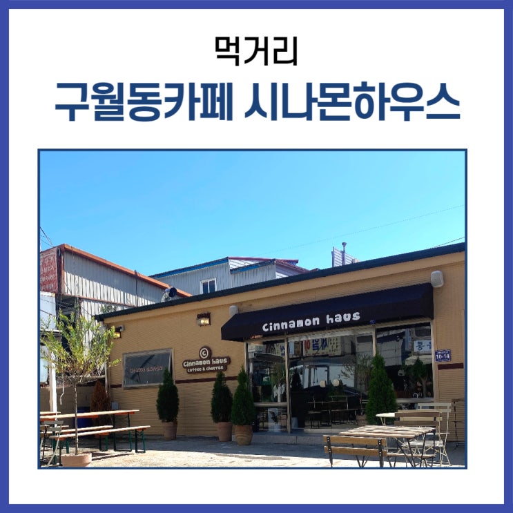 인천 구월동카페 츄러스랑 커피를 즐길 수 있는 시나몬하우스
