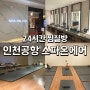 인천공항 스파온에어 24시간 찜질방 정보 총정리(위치, 가격, 운영 시간, 샤워실, 야간)