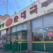 오산 고현동 순대국밥맛집