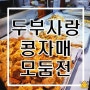 수원 권선종합시장 두부사랑 콩자매 추석 모둠전 구매후기