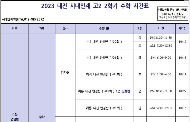 [시대인재 대전] 강다영수학 내신 시간표 2023 2학기 기말고사 (10/13(금) 부터 순차적개강) : 네이버 블로그