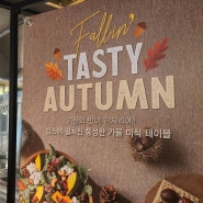 빕스 폴린 테이스티 어텀 빕스 ,가을맛집인정