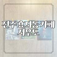 전주 효자동 카페 : 시우도