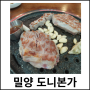 밀양도니본가 점심특선 목살 샐러드바 후식냉면까지! 만족!!