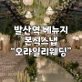 “오라일리웨딩” 본식스냅 베뉴지 네이처홀 가성비스냅 추천(예약후기) 짝꿍할인 ok