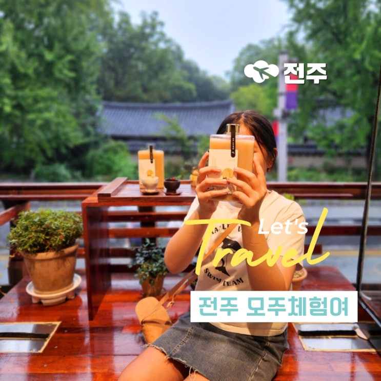 전주 모주체험여 한옥마을 이색 체험 특산물 만들기 : 네이버 블로그