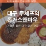 두셰프의 돈가스앤마우 호불호 없이 즐기는 국민 메뉴 대구 앞산 맛집