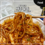 서울 영등포구청역 맛집 제주알찜 배달 소 사이즈 리얼후기