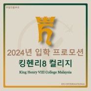 [프로모션] 2024년 입학 프로모션 킹헨리8 컬리지(King Henry VIII College Malaysia)