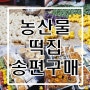 수원 권선종합시장 추석 명절 송편 구매 농산물 떡집