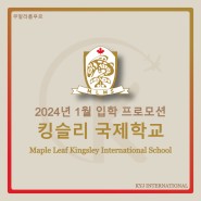 [프로모션] 2024년 입학 프로모션 킹슬리 국제학교(Maple Leaf Kingsley International School)