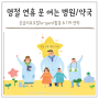 2023 추석 연휴 기간 문 여는 병원, 약국, 달빛어린이병원(어린이 야간 진료 가능)