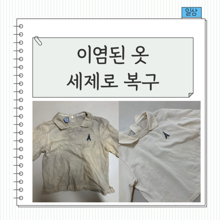 아기 흰옷 이염 제거, 이염된 옷 복구하기 집에 있는 세제로 성공 : 네이버 블로그