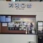 괴산휴게소 상행/기계다방 로봇아메리카노 커피맛집