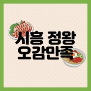 [시흥]쫄깃한 족발과 막국수가 맛있는 정왕동 맛집 '오감만족'