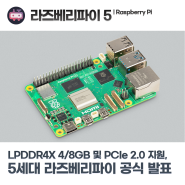 라즈베리파이 5세대 (Raspberry Pi 5) 공식 발표, LPDDR4X 4/8GB 램 및 PCIe 2.0을 통한 M.2 인터페이스 지원