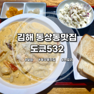 동상동맛집<도쿄532>일본 분위기나는 덮밥과 면요리 전문점