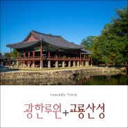 남원의 대표 여행지와 숨은 여행지 -광한루원+교룡산성