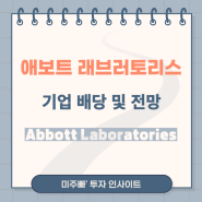 애보트 래브러토리스 Abbott Laboratories(ABT) 배당 및 주가 전망