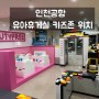 인천공항 제1터미널 유아휴게실 수유실 키즈존 정수기 위치