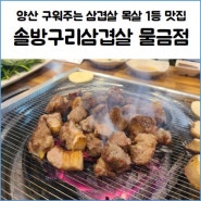 양산 맛집 솔방구리삼겹살 물금점 삼겹살과 목살이 가장 맛있는 고기집