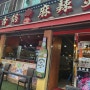 [서울/건대] 중국에서 먹던 마라샹궈와 제일 비슷한, 비오는 날 생각나는 마라샹궈 최애 맛집, 매운향솥 마라탕 마라샹궈.