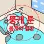 인툰 - 뭉개의 주말