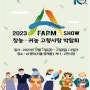 2023년 에이팜 쇼(A Farm Show) 창농귀농 고향사랑 박람회 <우리들의 행복했던 시간들>