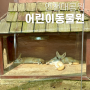 인천 아이와 가볼만한곳 인천대공원 동물원 주차장 및 운영시간