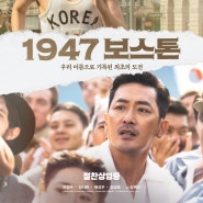 추석 연휴 <실화 영화 1947 보스톤> 줄거리 및 후기 쿠키있음(ft. 출연진, 스포X)