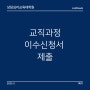 상담심리교육대학원 [11] 교직과정 이수신청서 제출