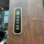 <부산/해운대> 해리단길 핫플 함바그 맛집 “우마이미세”
