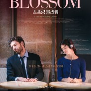[영화음악] 스프링 블라썸 (Spring Blossom, 2020)