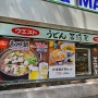 [후쿠오카]간단히 식사하기 좋은 우동 맛집,텐진 웨스트 우동