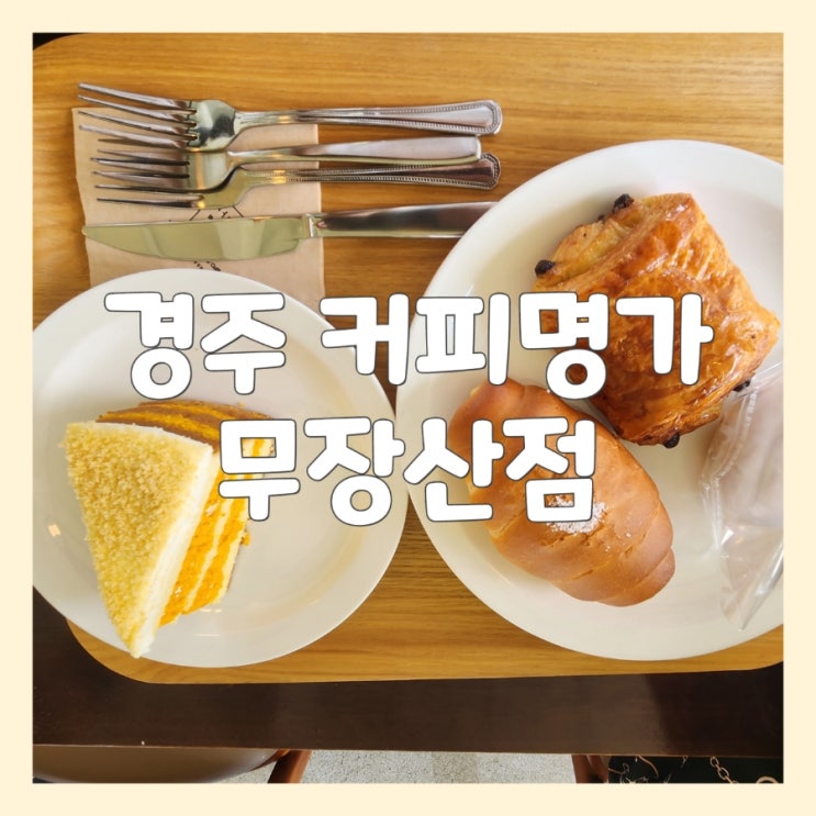 경주 핸드드립커피 디저트 맛집 커피명가무장산점