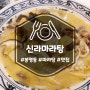 봉명동 마라탕 NC에서 먹는 신라마라탕 맛있네요!