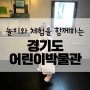 경기도 어린이 박물관(17개월 아기랑, 용인 아이랑 가볼만한 곳, 뛰어놀고 체험할 수 있는 곳)
