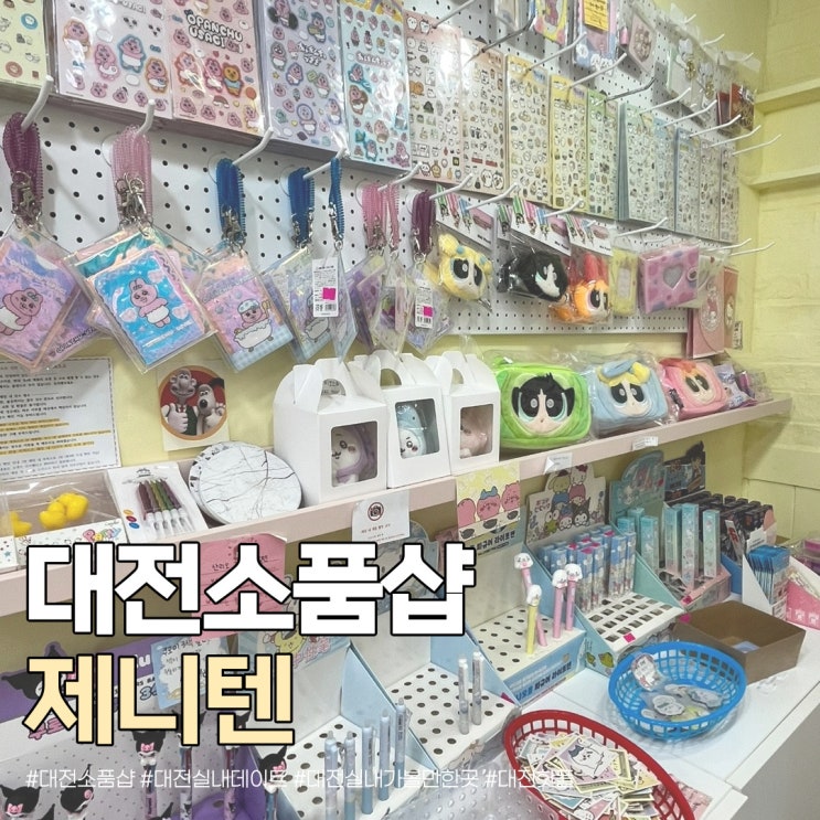 대전 소품샵 제니텐 은행동 소품샵 시내 핫플 놀곳 놀거리 실내 데이트 코스 가볼만한곳 : 네이버 블로그 대전 소품샵 제니텐 은행동 소품샵 시내 핫플 놀곳 놀거리 실내 데이트 코스 가볼만한곳 : 네이버 블로그