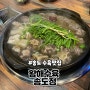 [인천 송도 맛집 추천] 인천대입구역 수육맛집 “황해수육 송도점” 솔직후기