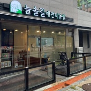 인천 논현 애견미용실 ‘늘솔길애견미용실’