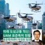 미래 도심교통 혁신 UAM 표준특허 현황