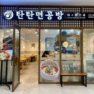 인천 한국식 탄탄면 전문점, 탄탄면공방 Tantan noodles kitchen