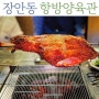 장한평역 장안동 맛집 항방양육관 서울 동대문구 양다리구이 바베큐 양고기 양꼬치집
