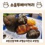 대전 둔산동 베이커리 카페 빵순이들의 성지 소올투베이커리