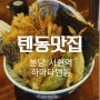 분당맛집] 혼밥하기 좋은 분당서현맛집_ 하마다 텐동 _에도마에텐동하마다