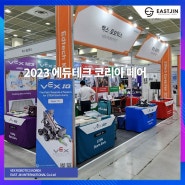 (주)이스트 진 인터내셔널 (VEX Robotics Korea) 에듀테크 코리아페어 참가