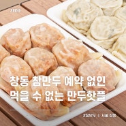 창동 참만두 예약 방법과 포장 후기 서울만두맛집