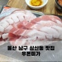 울산 남구 삼산동 맛집 - 우돈미가 ; 놀이방이 있어서 아이도 어른도 만족스러운 맛집