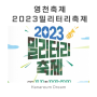2023 영천 밀리터리 축제